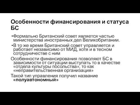 Особенности финансирования и статуса БС Формально Британский совет является частью