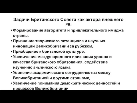 Задачи Британского Совета как актора внешнего PR: Формирование авторитета и