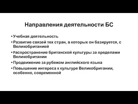 Направления деятельности БС Учебная деятельность Развитие связей тех стран, в