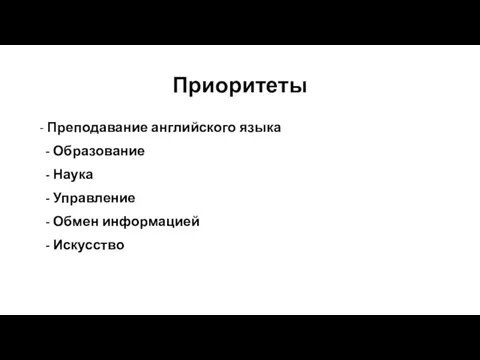 Приоритеты - Преподавание английского языка - Образование - Наука - Управление - Обмен информацией - Искусство