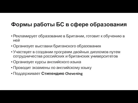 Формы работы БС в сфере образования Рекламирует образование в Британии,