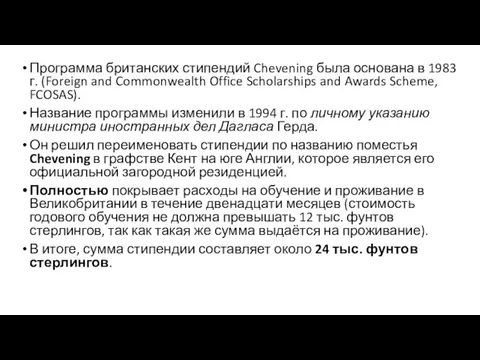 Программа британских стипендий Chevening была основана в 1983 г. (Foreign