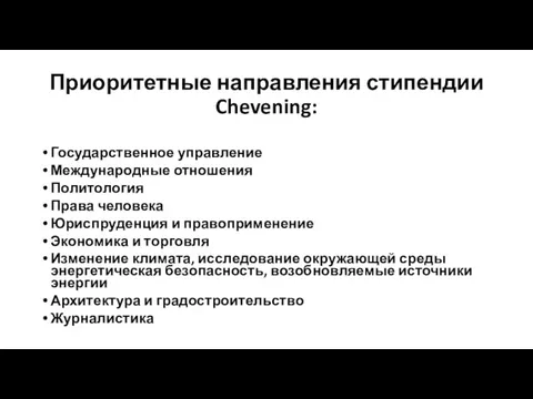 Приоритетные направления стипендии Chevening: Государственное управление Международные отношения Политология Права