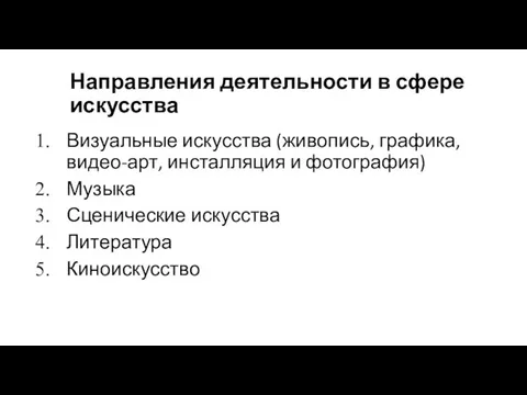 Направления деятельности в сфере искусства Визуальные искусства (живопись, графика, видео-арт,