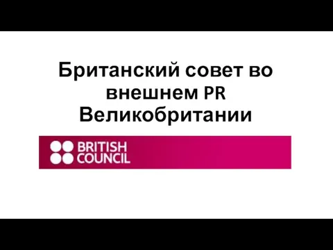 Британский совет во внешнем PR Великобритании