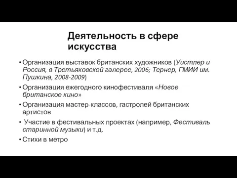 Деятельность в сфере искусства Организация выставок британских художников (Уистлер и