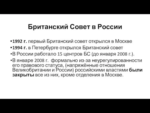 Британский Совет в России 1992 г. первый Британский совет открылся