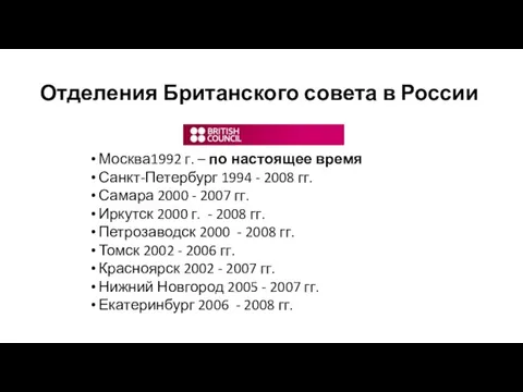 Отделения Британского совета в России Москва1992 г. – по настоящее