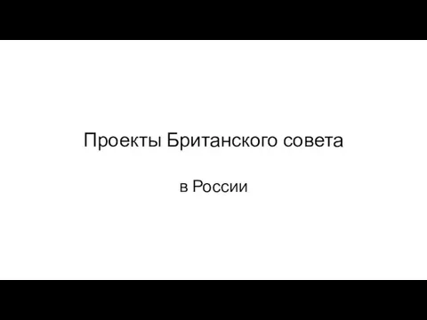 Проекты Британского совета в России