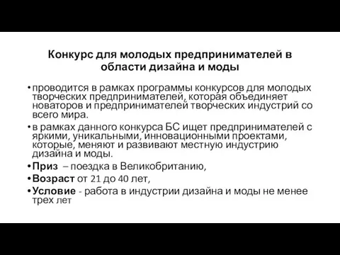 Конкурс для молодых предпринимателей в области дизайна и моды проводится