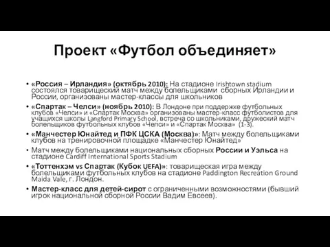 Проект «Футбол объединяет» «Россия – Ирландия» (октябрь 2010): На стадионе