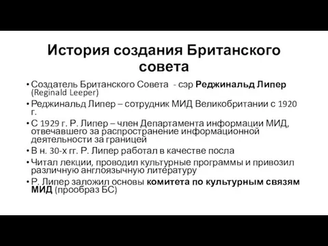 История создания Британского совета Создатель Британского Совета - сэр Реджинальд