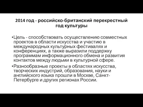 2014 год - российско-британский перекрестный год культуры Цель - способствовать
