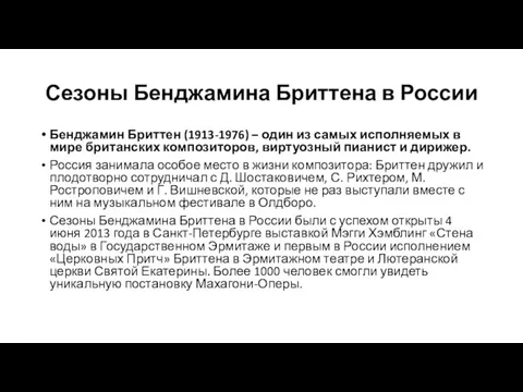 Сезоны Бенджамина Бриттена в России Бенджамин Бриттен (1913-1976) – один