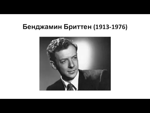 Бенджамин Бриттен (1913-1976)