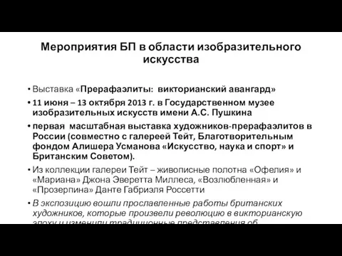 Мероприятия БП в области изобразительного искусства Выставка «Прерафаэлиты: викторианский авангард»