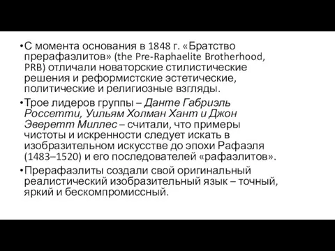 С момента основания в 1848 г. «Братство прерафаэлитов» (the Pre-Raphaelite