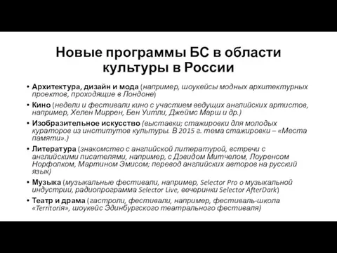 Новые программы БС в области культуры в России Архитектура, дизайн