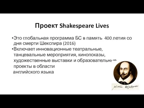 Проект Shakespeare Lives Это глобальная программа БС в память 400