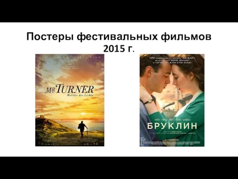 Постеры фестивальных фильмов 2015 г.