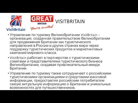 VISITBRITAIN Управление по туризму Великобритании VisitBritain – организация, созданная правительством