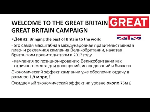 WELCOME TO THE GREAT BRITAIN GREAT BRITAIN CAMPAIGN Девиз: Bringing