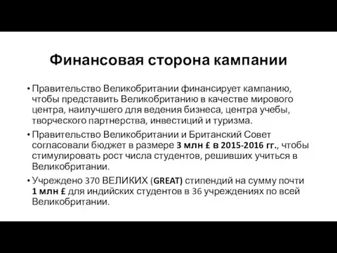 Финансовая сторона кампании Правительство Великобритании финансирует кампанию, чтобы представить Великобританию