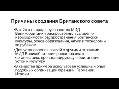 Причины создания Британского совета В н. 20-х гг. среди руководства