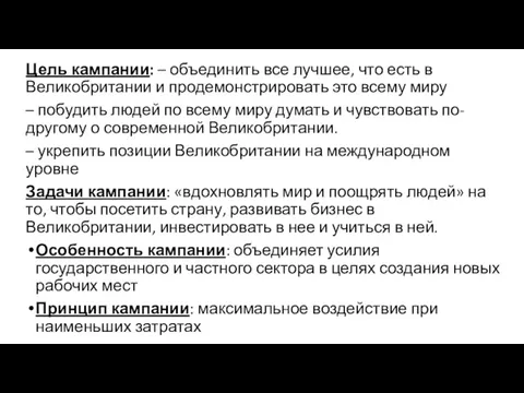 Цель кампании: – объединить все лучшее, что есть в Великобритании