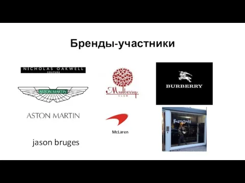 Бренды-участники McLaren jason bruges