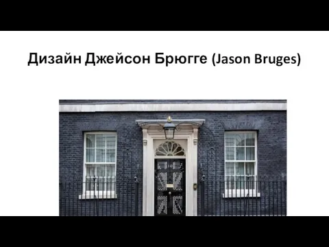 Дизайн Джейсон Брюгге (Jason Bruges)