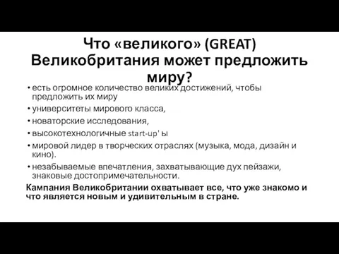 Что «великого» (GREAT) Великобритания может предложить миру? есть огромное количество