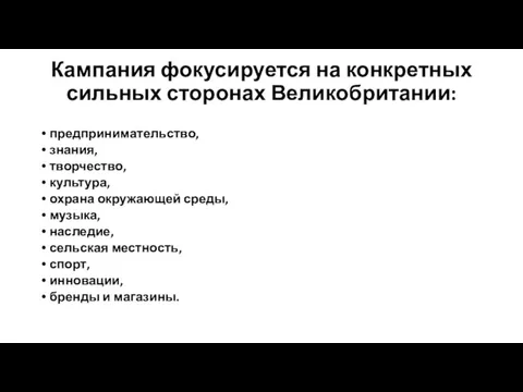 Кампания фокусируется на конкретных сильных сторонах Великобритании: предпринимательство, знания, творчество,