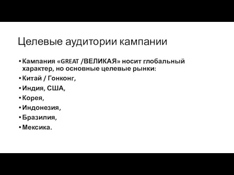 Целевые аудитории кампании Кампания «GREAT /ВЕЛИКАЯ» носит глобальный характер, но