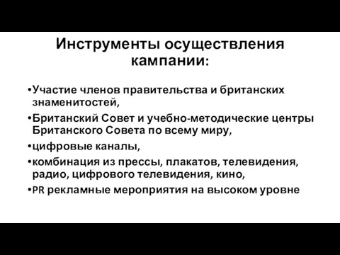 Инструменты осуществления кампании: Участие членов правительства и британских знаменитостей, Британский