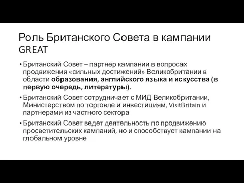 Роль Британского Совета в кампании GREAT Британский Совет – партнер