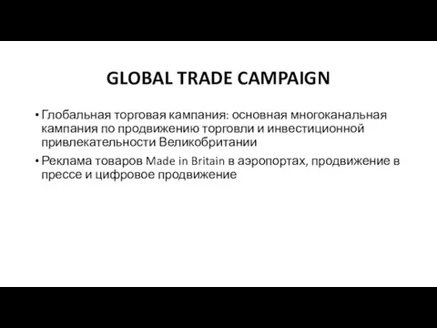 GLOBAL TRADE CAMPAIGN Глобальная торговая кампания: основная многоканальная кампания по