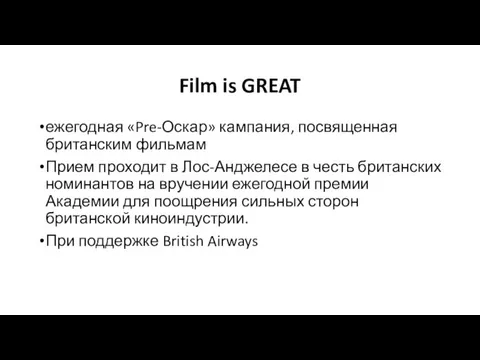 Film is GREAT ежегодная «Pre-Оскар» кампания, посвященная британским фильмам Прием