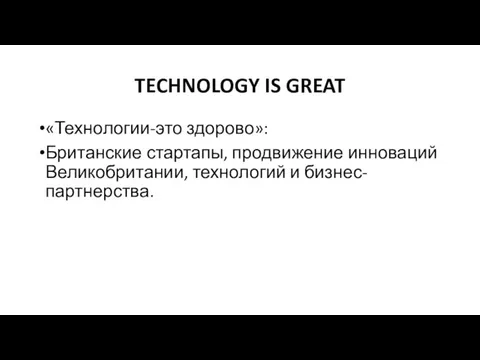 TECHNOLOGY IS GREAT «Технологии-это здорово»: Британские стартапы, продвижение инноваций Великобритании, технологий и бизнес-партнерства.