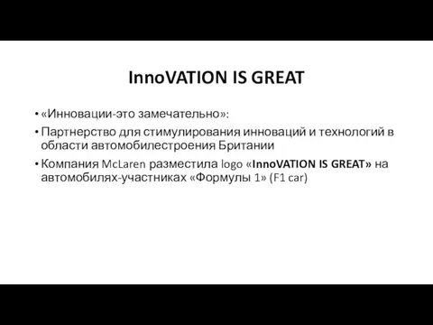 InnoVATION IS GREAT «Инновации-это замечательно»: Партнерство для стимулирования инноваций и