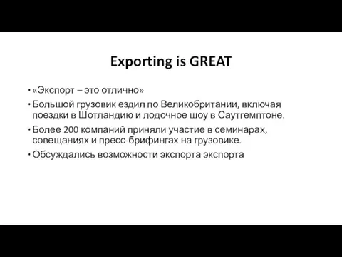 Exporting is GREAT «Экспорт – это отлично» Большой грузовик ездил