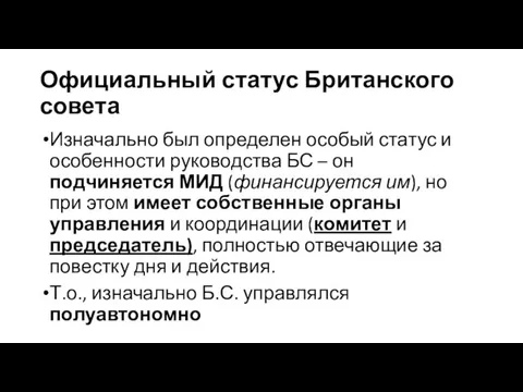 Официальный статус Британского совета Изначально был определен особый статус и