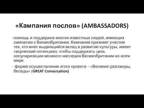 «Кампания послов» (AMBASSADORS) помощь и поддержка многих известных людей, имеющих