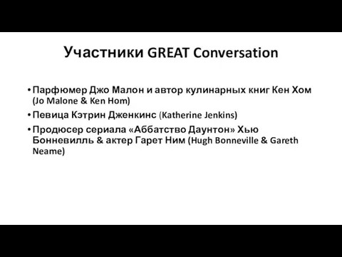 Участники GREAT Conversation Парфюмер Джо Малон и автор кулинарных книг