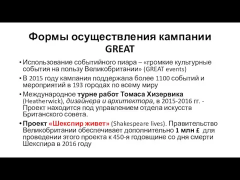 Формы осуществления кампании GREAT Использование событийного пиара – «громкие культурные