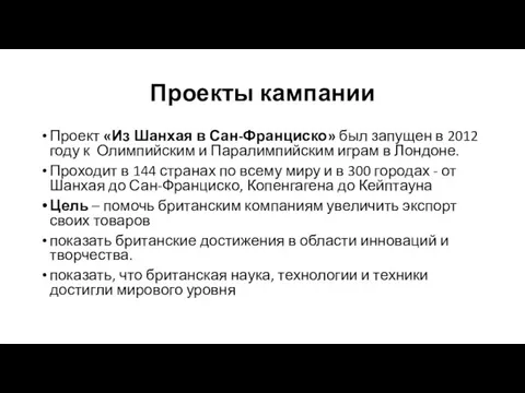 Проекты кампании Проект «Из Шанхая в Сан-Франциско» был запущен в