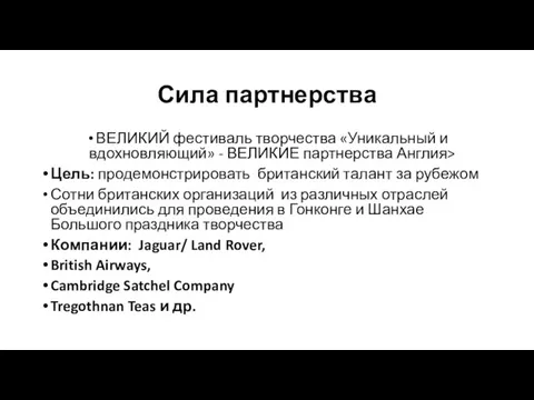 Сила партнерства ВЕЛИКИЙ фестиваль творчества «Уникальный и вдохновляющий» - ВЕЛИКИЕ