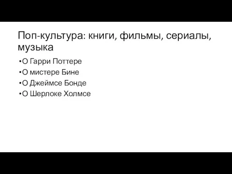 Поп-культура: книги, фильмы, сериалы, музыка О Гарри Поттере О мистере