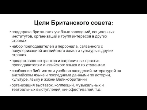 Цели Британского совета: поддержка британских учебных заведений, социальных институтов, организаций