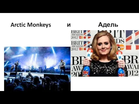 Arctic Monkeys и Адель